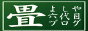 よしや畳店6代目ブログ