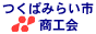 つくばみらい市商工会