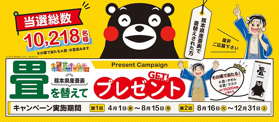 健康畳店会の畳キャンペーン