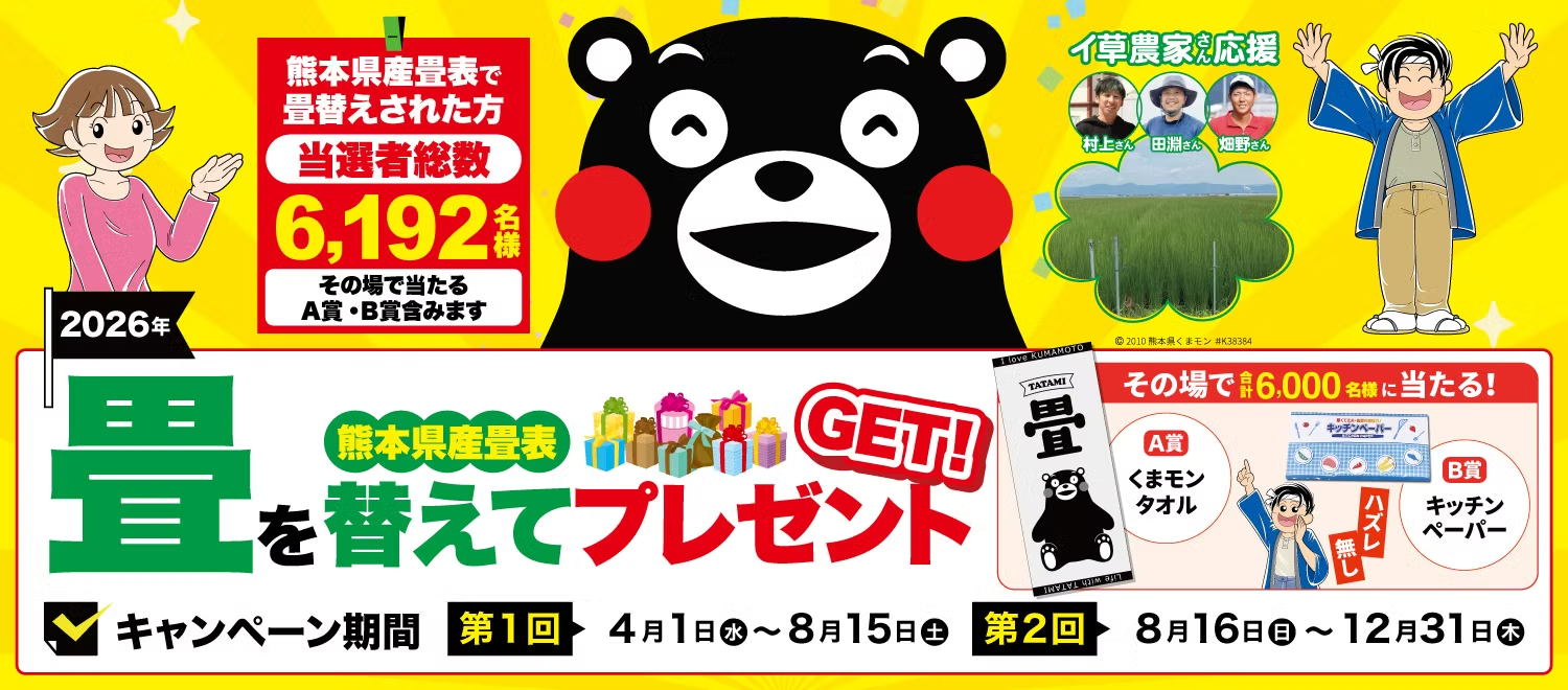 健康畳店会の畳キャンペーン